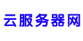 云服务器网