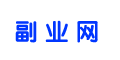副业网_分享副业项目资讯信息