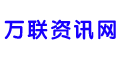万联资讯网